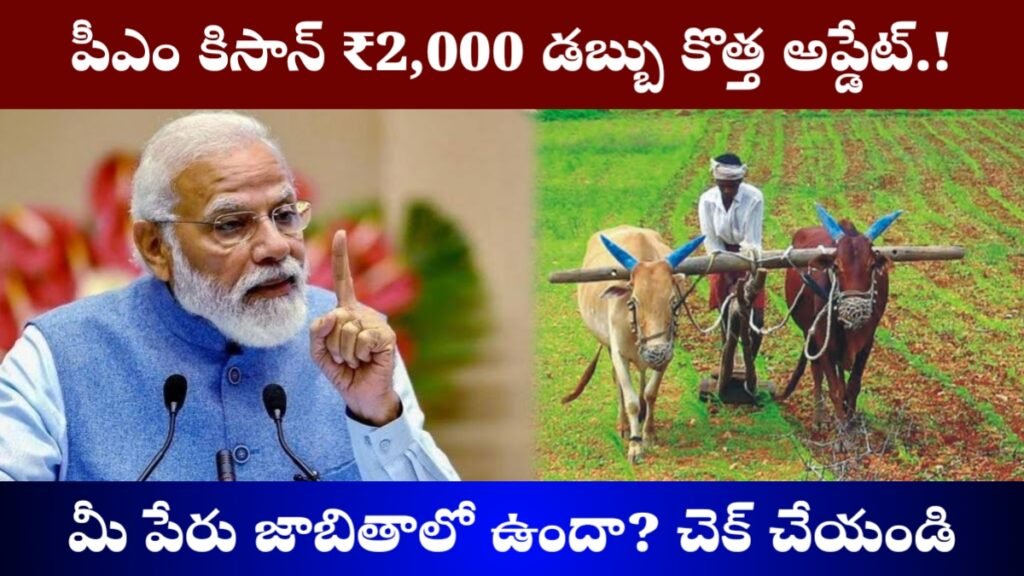 PM Kisan Farmers List 2026