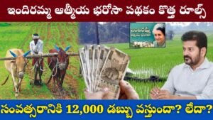 Indiramma Atmiya Bharosa New Rules