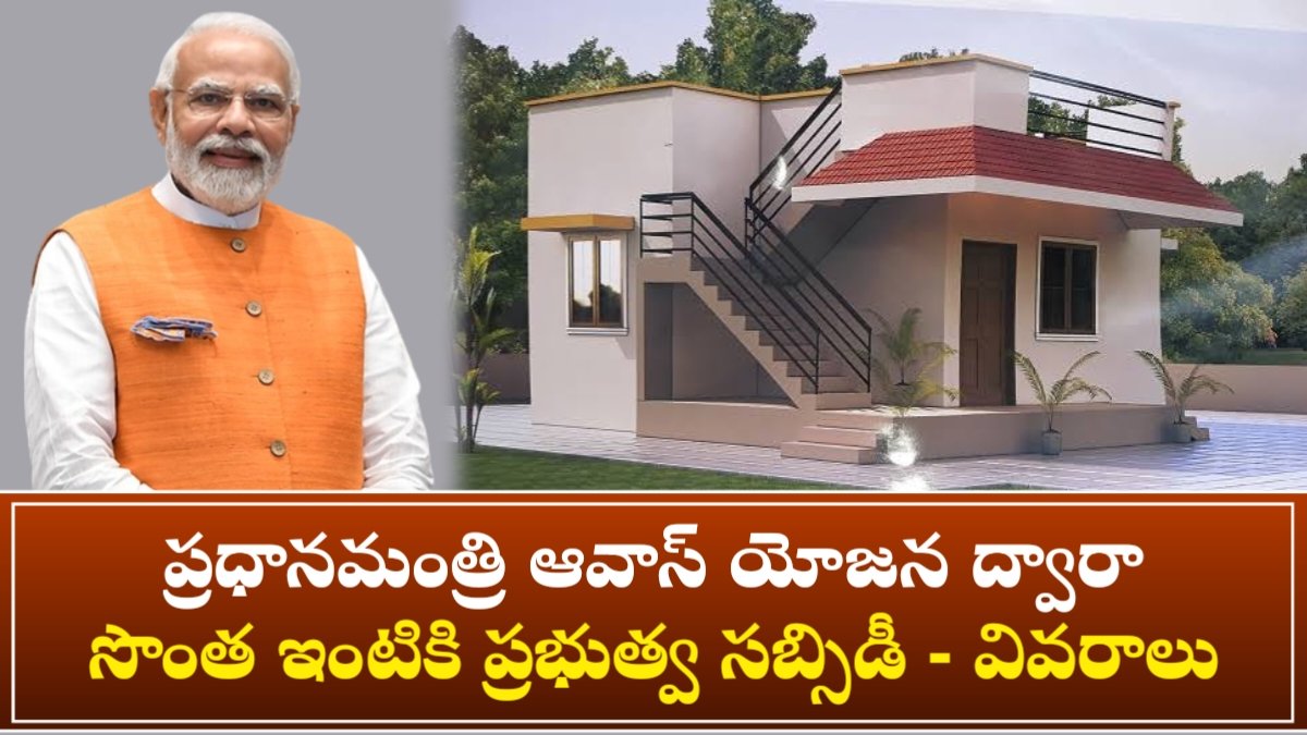 PM Awas Yojana House Subsidy