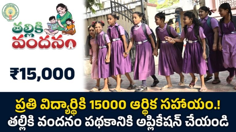 Thalliki Vandanam Scheme