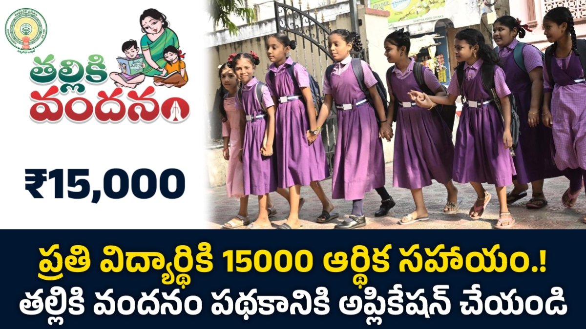 Thalliki Vandanam Scheme